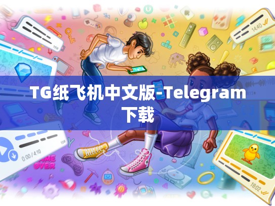 TG纸飞机中文版-Telegram下载
