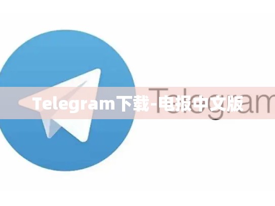 Telegram下载-电报中文版