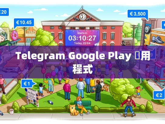 Telegram Google Play 應用程式