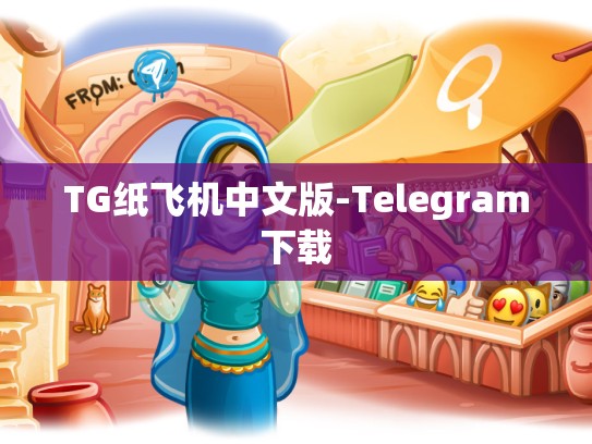 TG纸飞机中文版-Telegram下载
