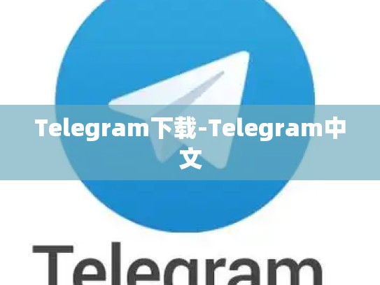 Telegram下载-Telegram中文