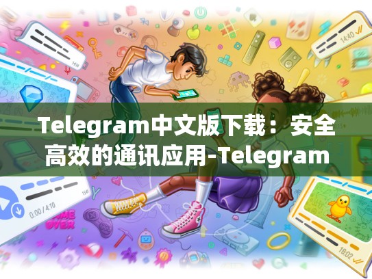 Telegram中文版下载：安全高效的通讯应用-Telegram