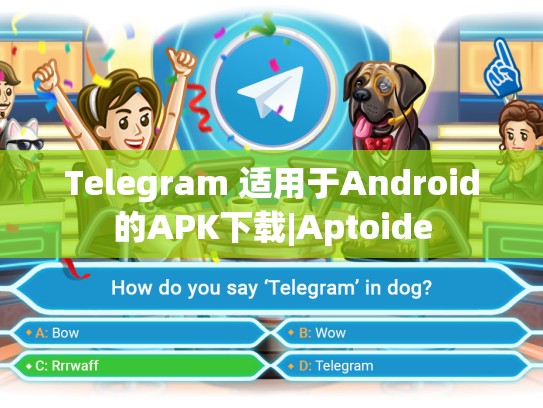 Telegram 适用于Android的APK下载|Aptoide