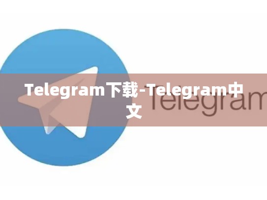 Telegram下载-Telegram中文