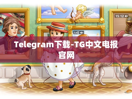 Telegram下载-TG中文电报官网