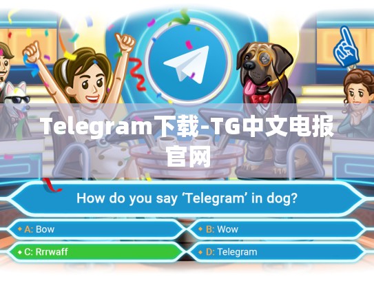 Telegram下载-TG中文电报官网