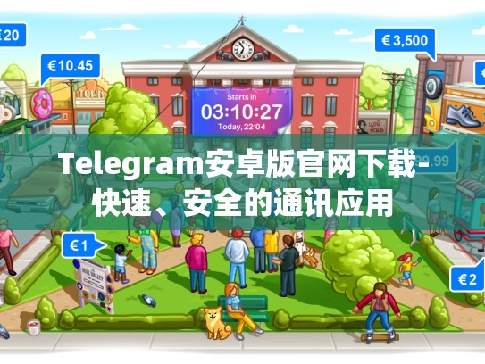 Telegram安卓版官网下载-快速、安全的通讯应用