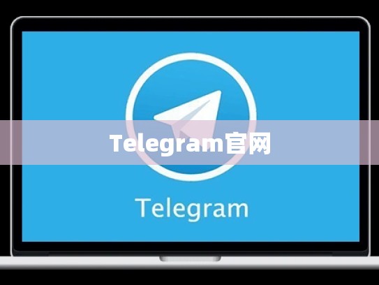 Telegram官网