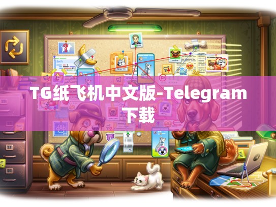 TG纸飞机中文版-Telegram下载