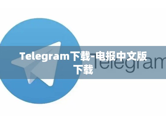 Telegram下载-电报中文版下载
