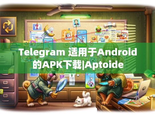 Telegram 适用于Android的APK下载|Aptoide