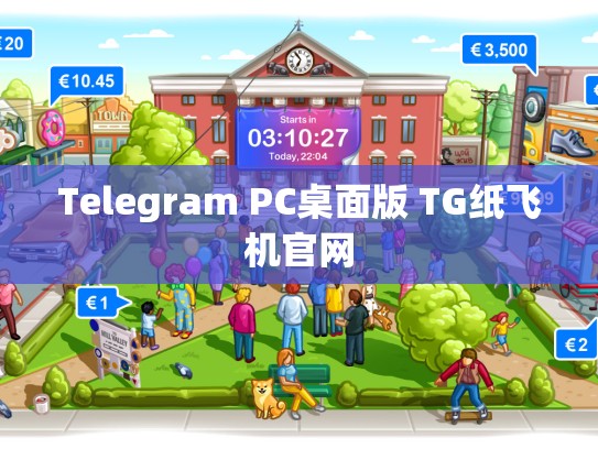 Telegram PC桌面版 TG纸飞机官网