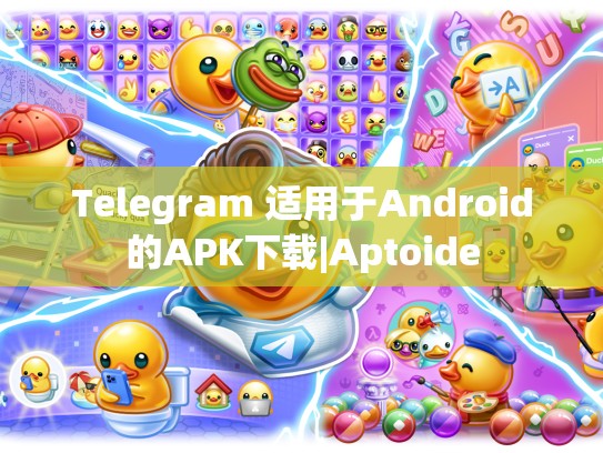 Telegram 适用于Android的APK下载|Aptoide