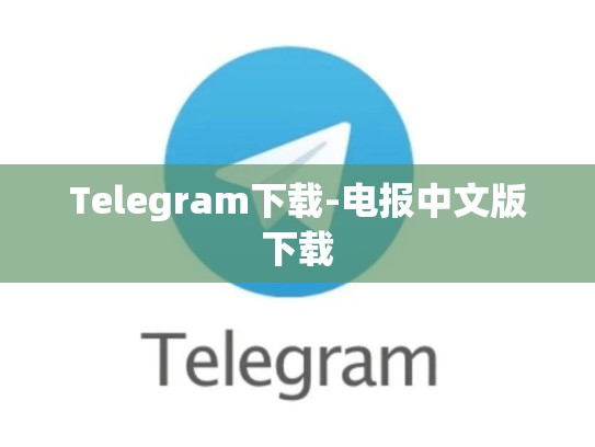 Telegram下载-电报中文版下载