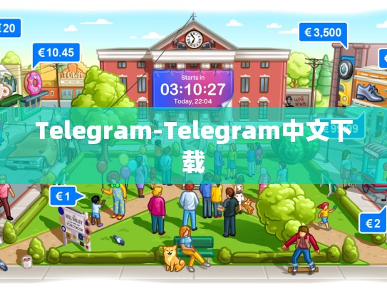 Telegram-Telegram中文下载