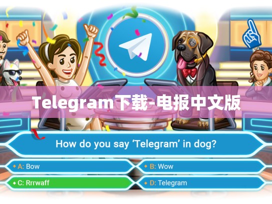 Telegram下载-电报中文版