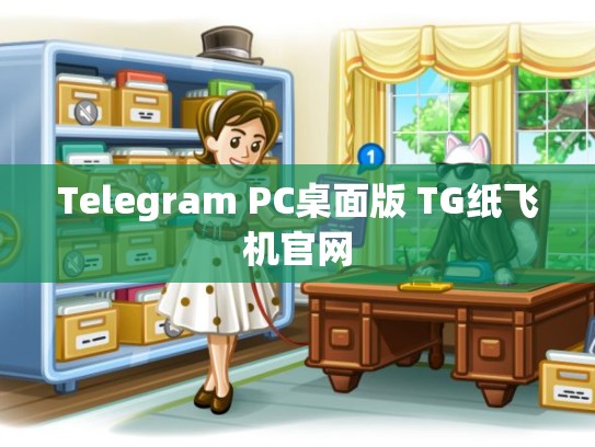 Telegram PC桌面版 TG纸飞机官网
