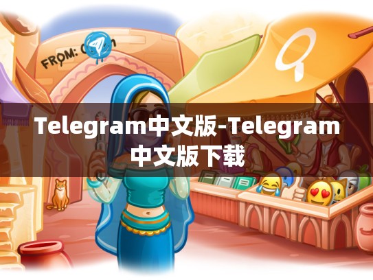 Telegram中文版-Telegram中文版下载