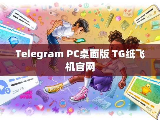 Telegram PC桌面版 TG纸飞机官网