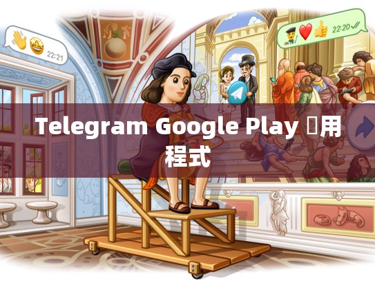 Telegram Google Play 應用程式