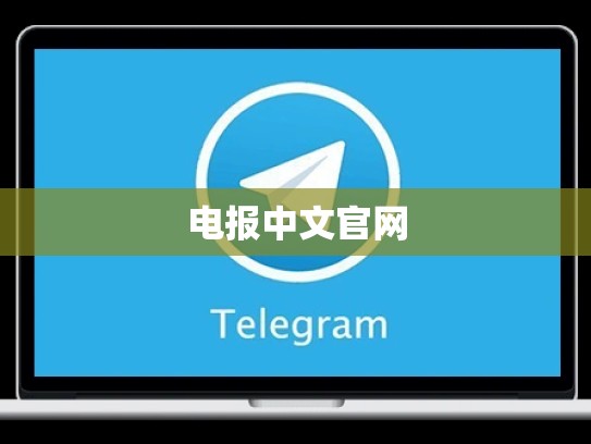 电报中文官网