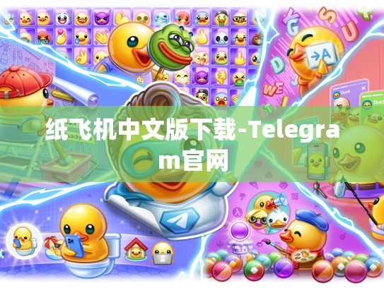 纸飞机中文版下载-Telegram官网