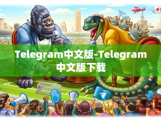 Telegram中文版-Telegram中文版下载