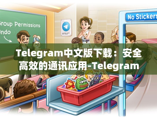 Telegram中文版下载：安全高效的通讯应用-Telegram