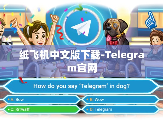 纸飞机中文版下载-Telegram官网