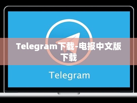 Telegram下载-电报中文版下载