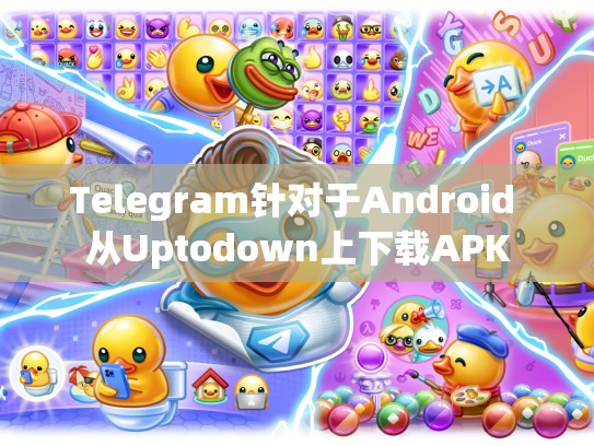 Telegram针对于Android 从Uptodown上下载APK