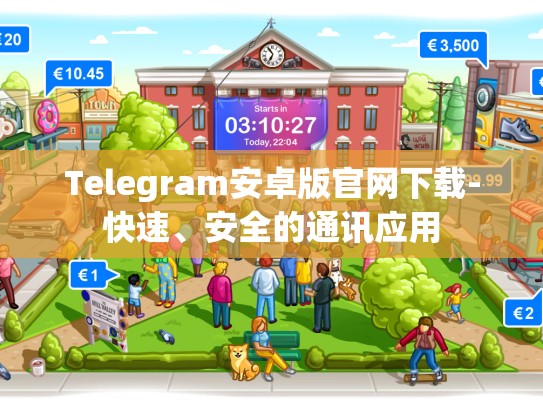 Telegram安卓版官网下载-快速、安全的通讯应用