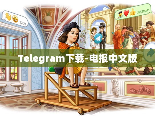 Telegram下载-电报中文版