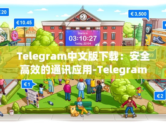 Telegram中文版下载：安全高效的通讯应用-Telegram