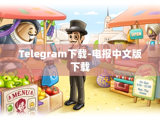 Telegram下载-电报中文版下载