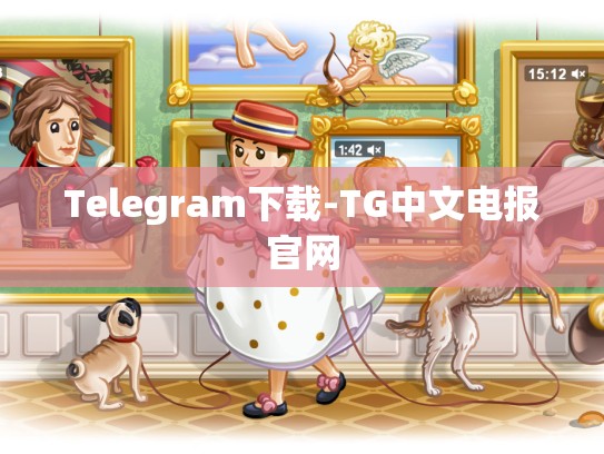 Telegram下载-TG中文电报官网