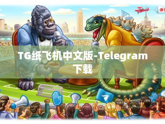 TG纸飞机中文版-Telegram下载