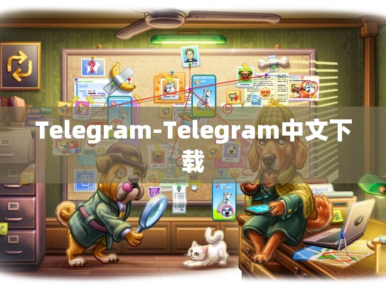 Telegram-Telegram中文下载