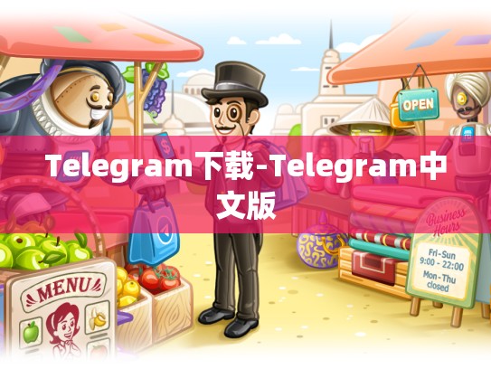 Telegram下载-Telegram中文版