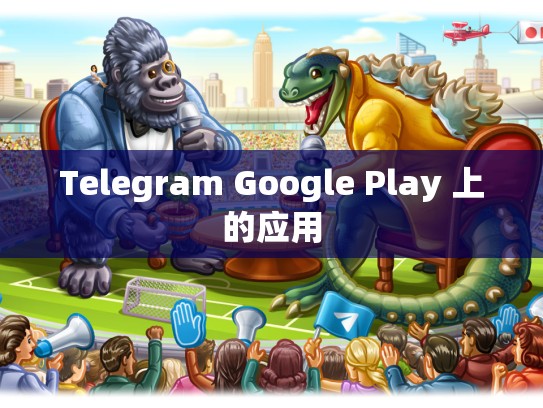 Telegram Google Play 上的应用