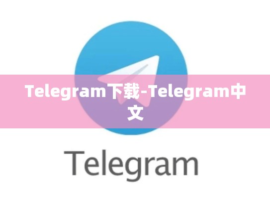 Telegram下载-Telegram中文