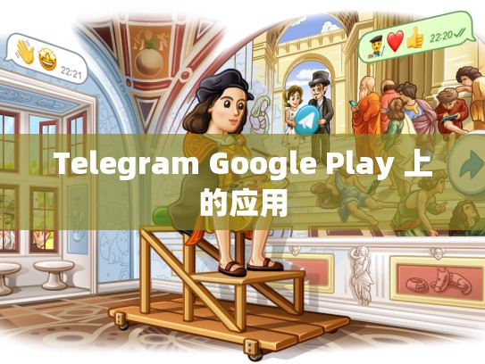 Telegram Google Play 上的应用