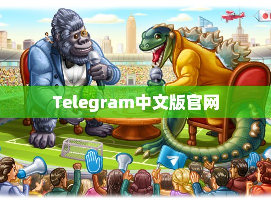 Telegram中文版官网
