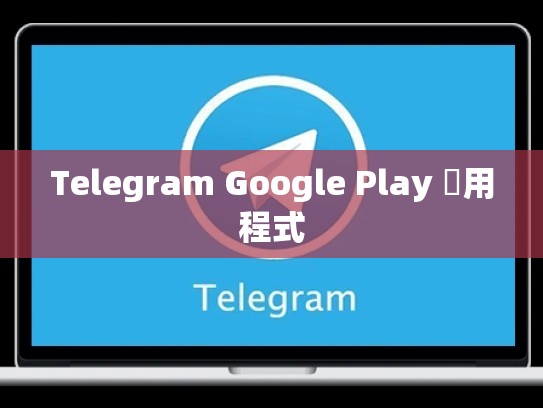 Telegram Google Play 應用程式
