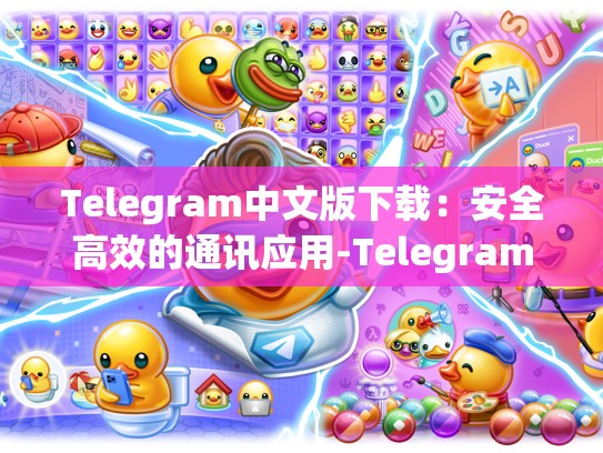 Telegram中文版下载：安全高效的通讯应用-Telegram