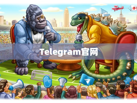 Telegram官网
