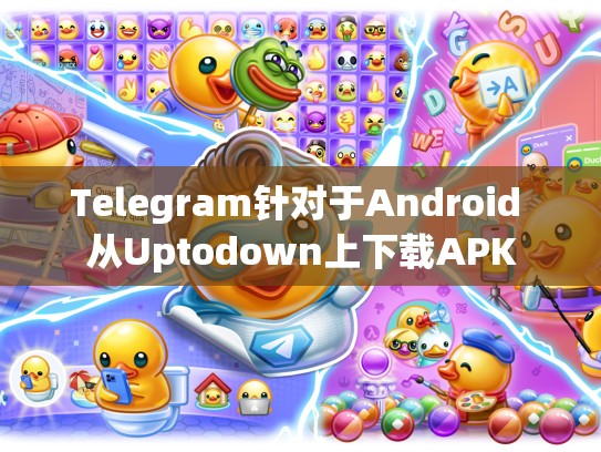 Telegram针对于Android 从Uptodown上下载APK