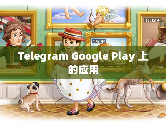 Telegram Google Play 上的应用