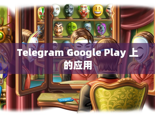 Telegram Google Play 上的应用