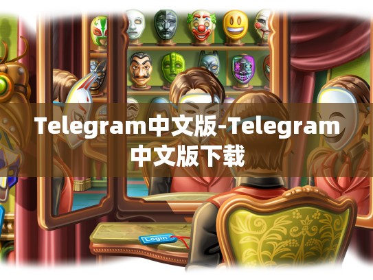 Telegram中文版-Telegram中文版下载